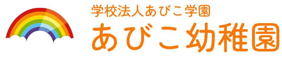 あびこ幼稚園